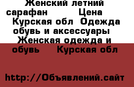 Женский летний сарафан ostin › Цена ­ 500 - Курская обл. Одежда, обувь и аксессуары » Женская одежда и обувь   . Курская обл.